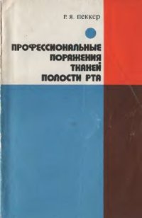 cover of the book Профессиональные поражения тканей полости рта