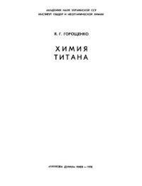 cover of the book Химия титана