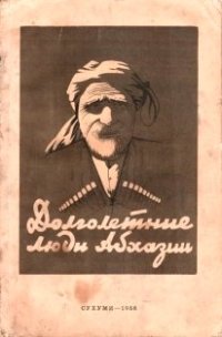 cover of the book Долголетние люди Абхазии