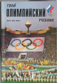 cover of the book Твой олимпийский учебник