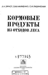 cover of the book Кормовые продукты из отходов леса