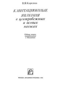 cover of the book Кавитационные явления в центробежных и осевых насосах