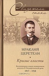 cover of the book Кризис власти. Воспоминания лидера меньшевиков, депутата II Государственной думы. 1917-1918 гг