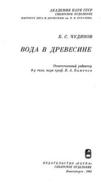 cover of the book Вода в древесине