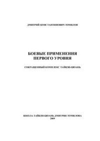 cover of the book Боевые применения первого уровня. Сокращенный комплекс тайцзи-цюань