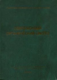 cover of the book Панорама современной химии России. Современный органический синтез