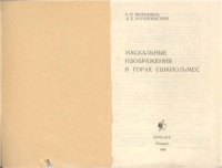 cover of the book Наскальные изображения в горах Ешкиольмес