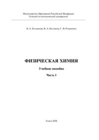 cover of the book Физическая химия. Часть 1