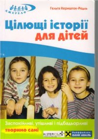 cover of the book Цілющі історії для дітей. Творимо самі