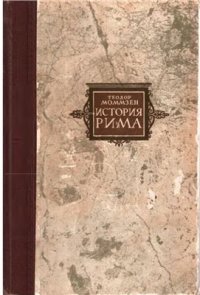 cover of the book История Рима. Том 5. Провинции от Цезаря до Диоклетиана