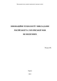 cover of the book Інноваційні технології викладання російської та української мов як іноземних