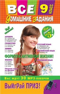 cover of the book Все домашние задания. 9 класс. Решения, пояснения, рекомендации