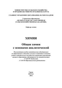 cover of the book Химия. Общая химия с основами аналитической