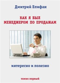 cover of the book Как я был менеджером по продажам