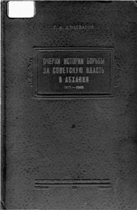 cover of the book Очерки истории борьбы за Советскую власть в Абхазии (1917-1918)