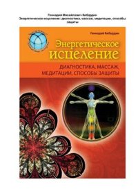 cover of the book Энергетическое исцеление: диагностика, массаж, медитации, способы защиты