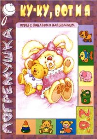 cover of the book Ку-ку, вот и я. Игры с показом и называнием