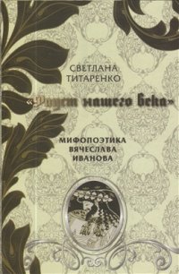 cover of the book Фауст нашего века. Мифопоэтика Вячеслава Иванова