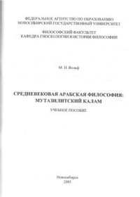 cover of the book Средневековая арабская философия: мутазилитский калам