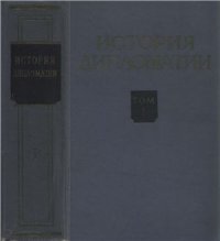 cover of the book История дипломатии. Том 1