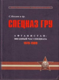 cover of the book Спецназ ГРУ: Очерки истории. Афганистан - звездный час спецназа 1979-1989