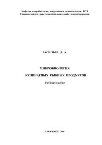 cover of the book Микробиология кулинарных рыбных продуктов