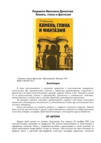 cover of the book Камень, глина и фантазия