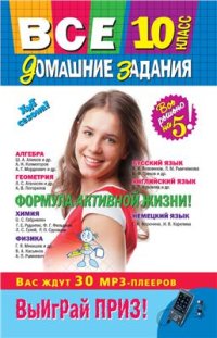 cover of the book Все домашние задания. 10 класс. Решения, пояснения, рекомендации