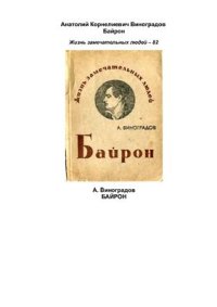 cover of the book Байрон