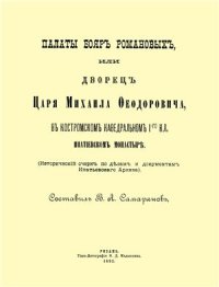 cover of the book Палаты бояр Романовых, или дворец Царя Михаила Федоровича, в костромском кафедральном 1-го кл. Ипатьевском монастыре