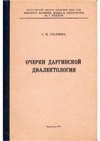 cover of the book Очерки даргинской диалектологии