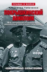 cover of the book Покрышкинский авиаполк. Нелакированные боевые хроники. 16-й гвардейский истребительский авиационный полк в боях с люфтваффе. 1943-1945 гг