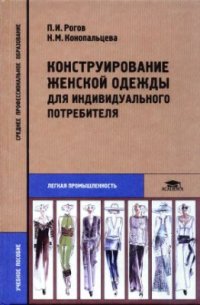 cover of the book Конструирование женской одежды для индивидуального потребителя