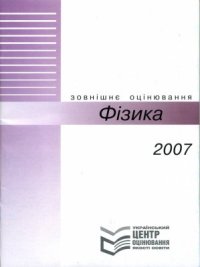 cover of the book Фізика. Зовнішнє оцінювання