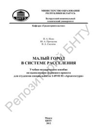 cover of the book Малый город в системе расселения