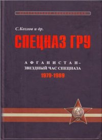 cover of the book Спецназ ГРУ: Очерки истории. Афганистан - звездный час спецназа 1979-1989 гг