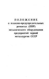 cover of the book Положение о планово-предупредительных ремонтах (ППР) механического оборудования предприятий черной металлургии СССР