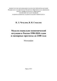 cover of the book Модели социально-экономической ситуации в России 1990-2010 годов и сценарные прогнозы до 2100 года