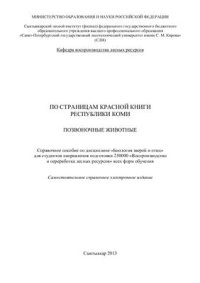 cover of the book По страницам Красной книги Республики Коми