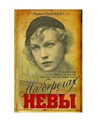 cover of the book На берегах Невы