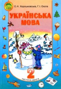 cover of the book Українська мова. 2 клас. Частина 2