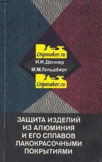 cover of the book Защита изделий из алюминия и его сплавов лакокрасочными покрытиями