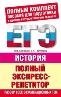 cover of the book История: Полный экспресс-репетитор