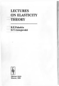 cover of the book Лекции по теории упругости