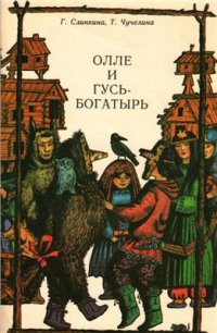 cover of the book Олле и гусь богатырь (Хантыйские сказки)