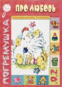 cover of the book Про любовь. Эмоциональное развитие