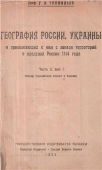 cover of the book География России, Украины и примыкающих к ним с запада территорий в пределах России 1914 года. Часть II, вып. I. Рельеф Европейской России и Кавказа