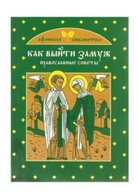 cover of the book Как выйти замуж: Православные советы