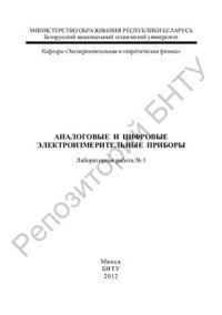 cover of the book Аналоговые и цифровые электроизмерительные приборы