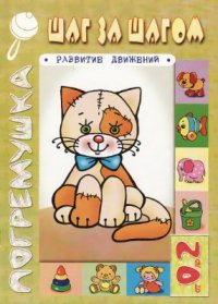 cover of the book Шаг за шагом. Развитие движений